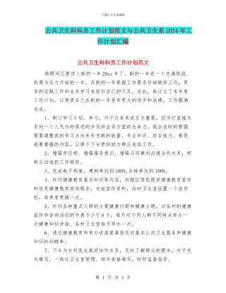 公共卫生科科员工作计划范文与公共卫生系2024年工作计划汇编