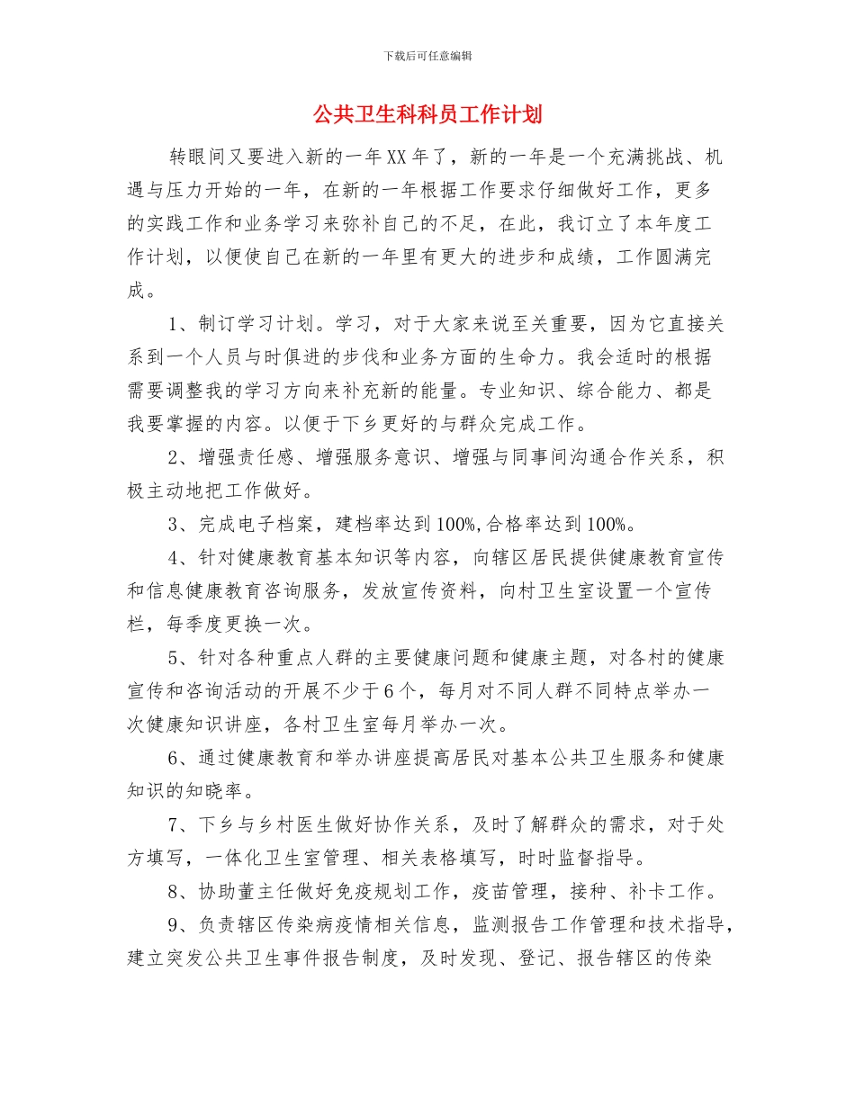 公共卫生科科员个人工作思路与公共卫生科科员工作计划汇编_第3页
