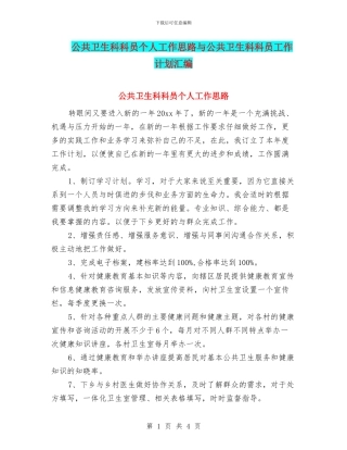 公共卫生科科员个人工作思路与公共卫生科科员工作计划汇编