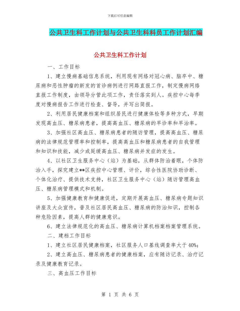 公共卫生科工作计划与公共卫生科科员工作计划汇编_第1页