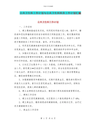 公共卫生科工作计划与公共卫生科科员工作计划汇编