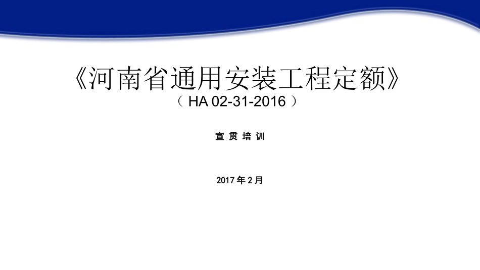 河南省通用安装工程定额 - 2.24_第1页