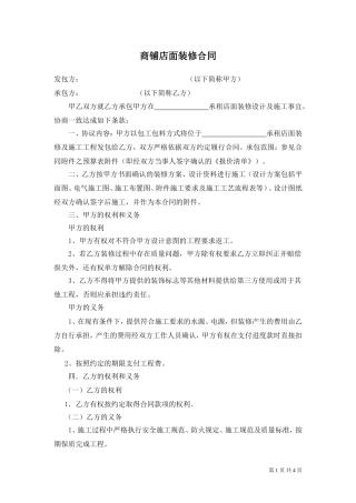 商铺店面装修合同(修改本)
