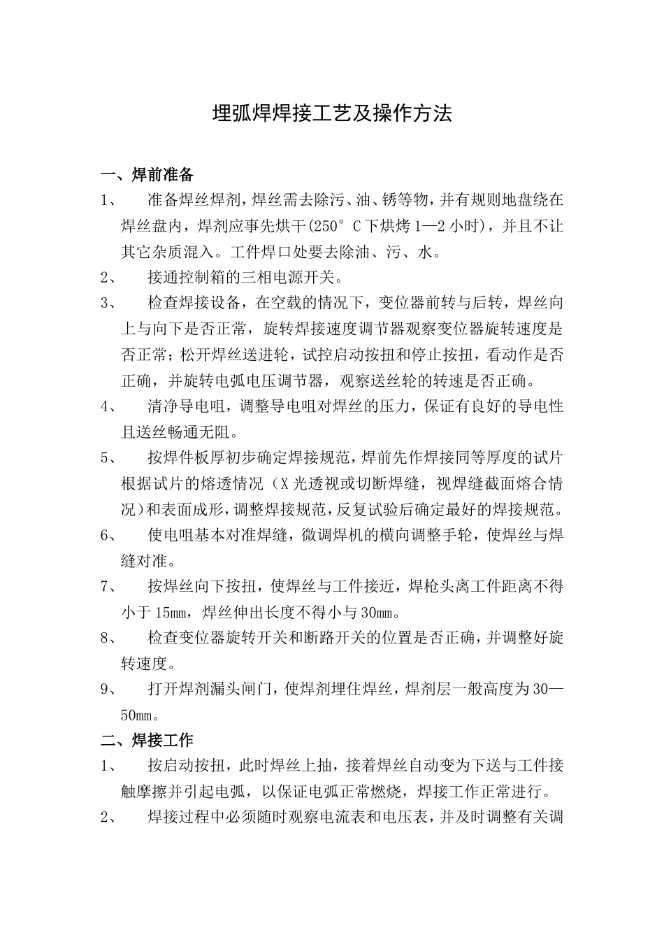 埋弧焊焊接工艺及操作方法12_第1页