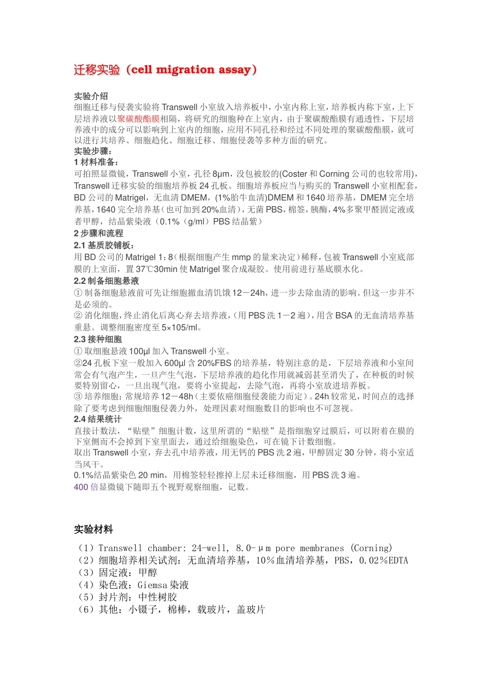 细胞迁移侵袭实验操作步骤(Transwell)_第1页