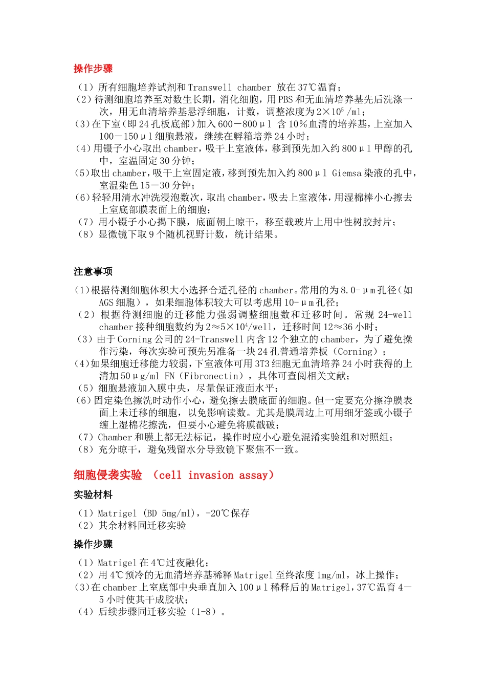 细胞迁移侵袭实验操作步骤(Transwell)_第2页