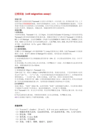 细胞迁移侵袭实验操作步骤(Transwell)