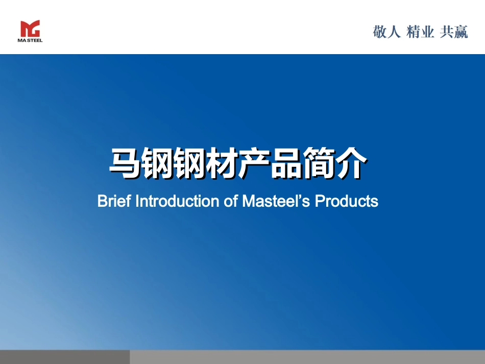 马钢介绍(中英文版)ppt._第1页