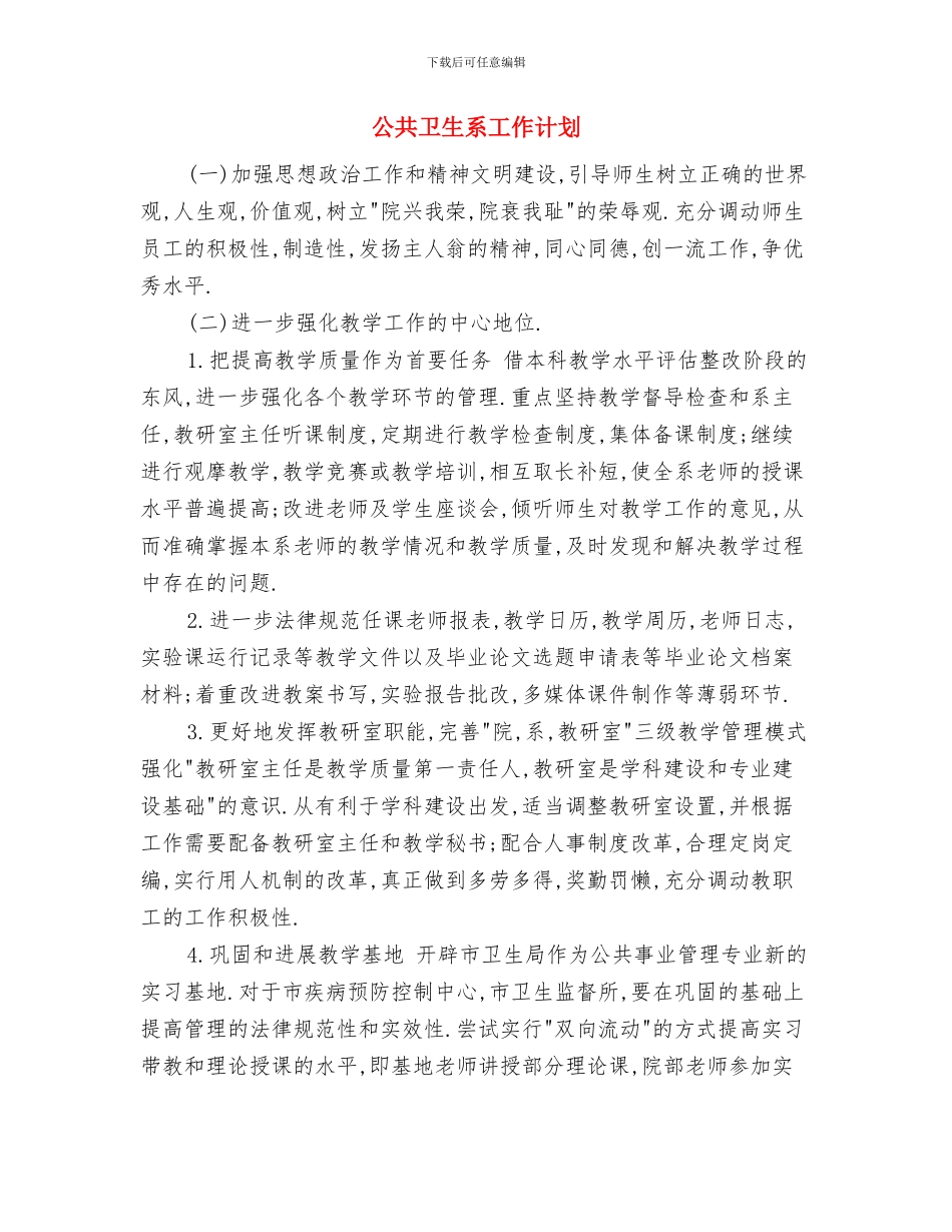 公共卫生科科员工作计划范文与公共卫生系工作计划汇编.doc_第3页