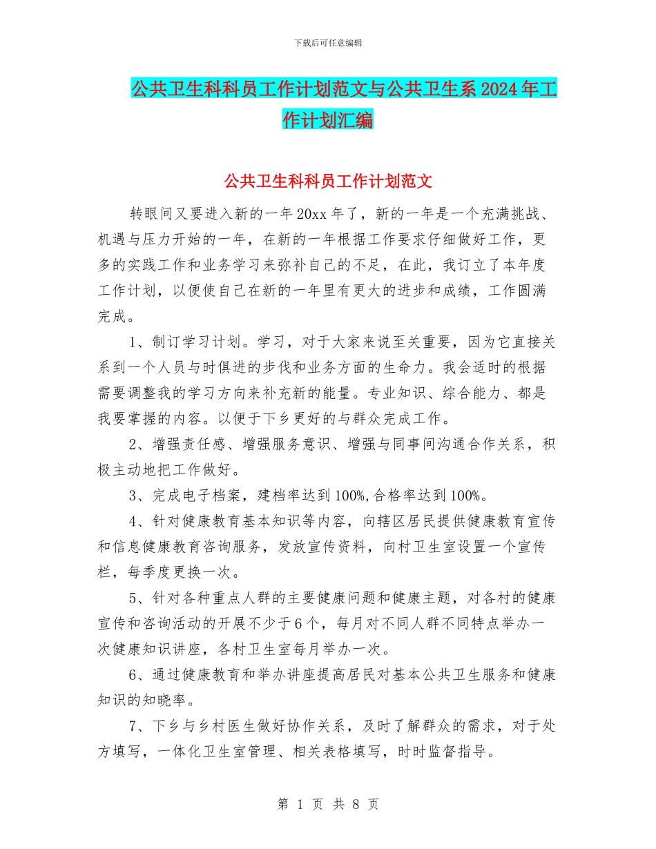 公共卫生科科员工作计划范文与公共卫生系2024年工作计划汇编.doc_第1页