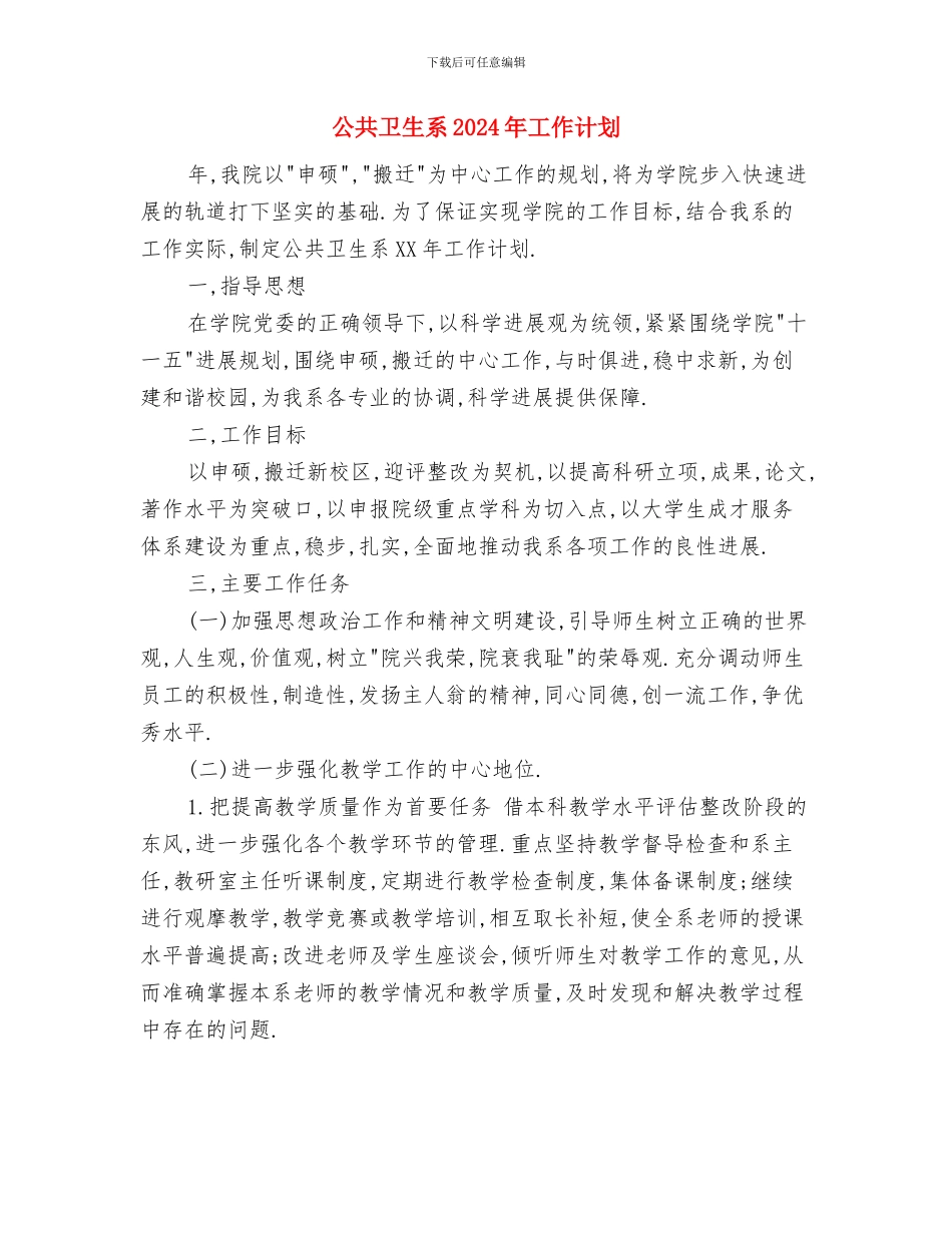 公共卫生科科员工作计划范文与公共卫生系2024年工作计划汇编.doc_第3页