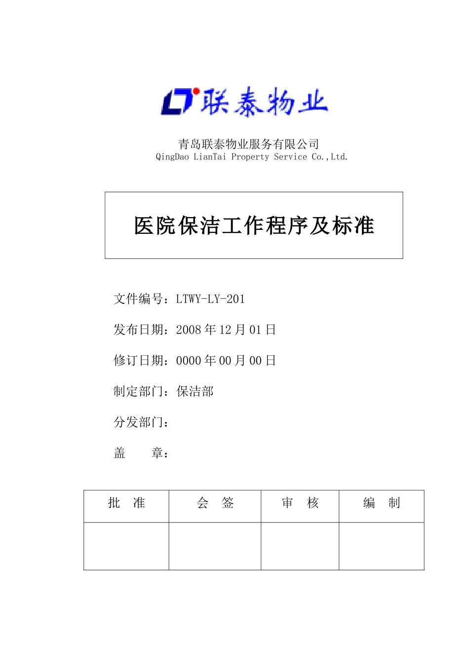 医院保洁工作程序及标准_第1页