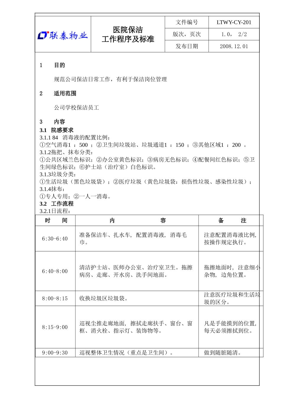 医院保洁工作程序及标准_第2页