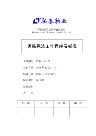 医院保洁工作程序及标准