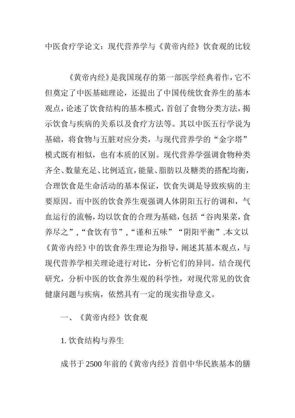 中医食疗学论文：现代营养学与《黄帝内经》饮食观的比较_第1页