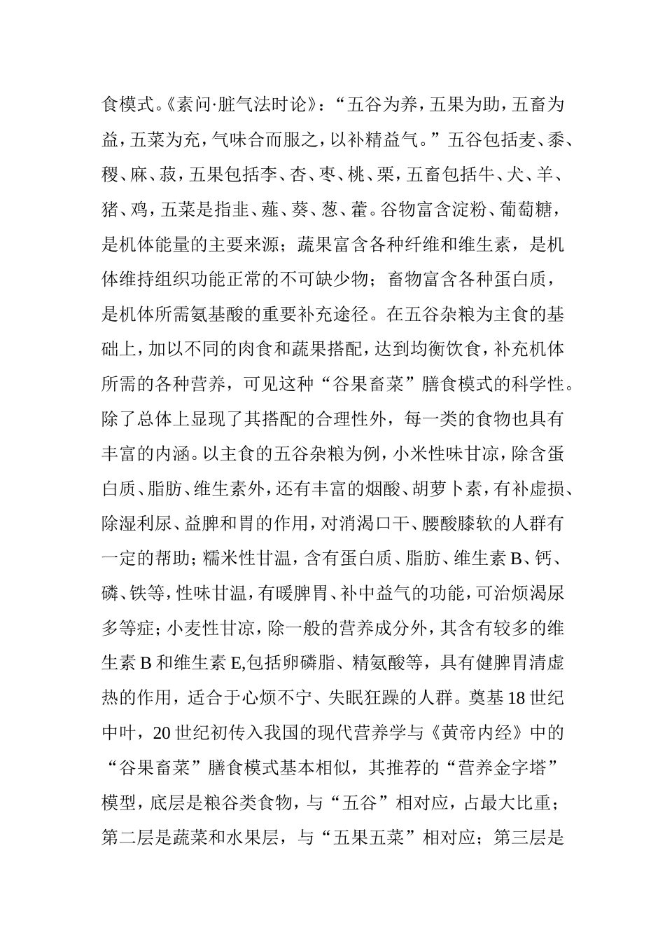 中医食疗学论文：现代营养学与《黄帝内经》饮食观的比较_第2页