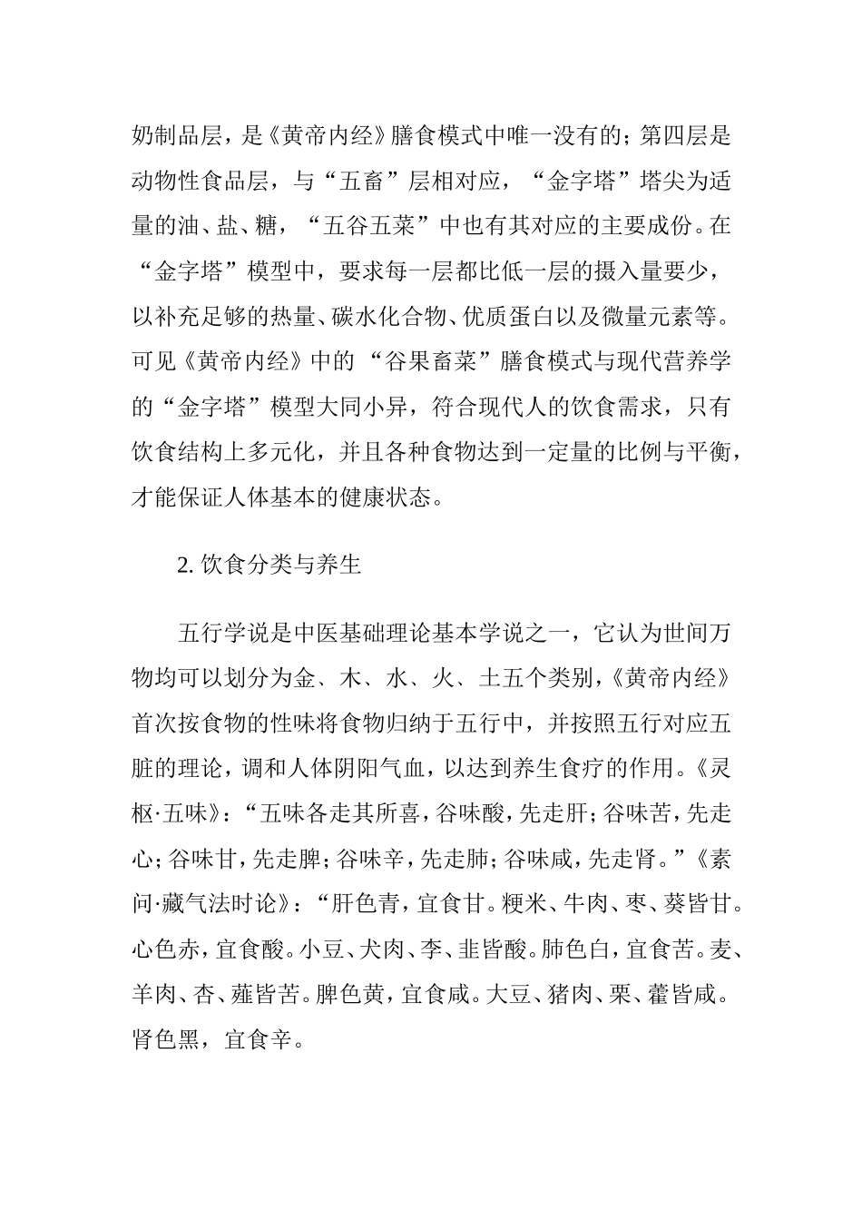 中医食疗学论文：现代营养学与《黄帝内经》饮食观的比较_第3页