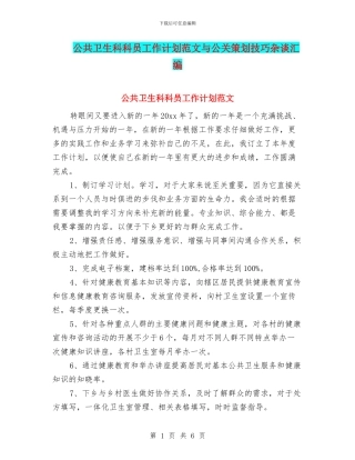 公共卫生科科员工作计划范文与公关策划技巧杂谈汇编