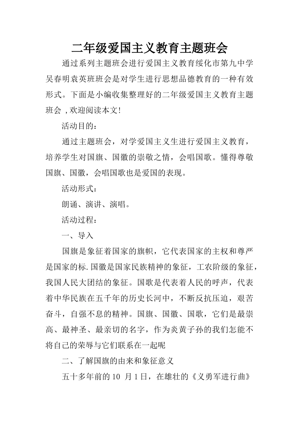 二年级爱国主义教育主题班会_第1页