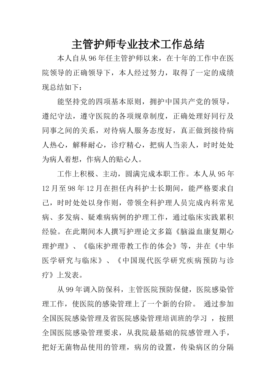 主管护师专业技术工作总结_第1页