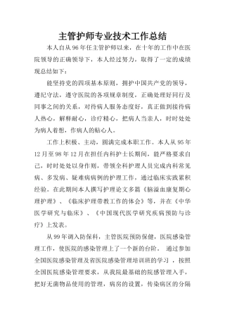 主管护师专业技术工作总结