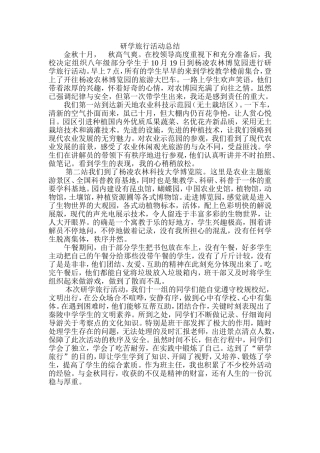 研学旅行活动总结