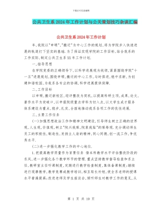 公共卫生系2024年工作计划与公关策划技巧杂谈汇编