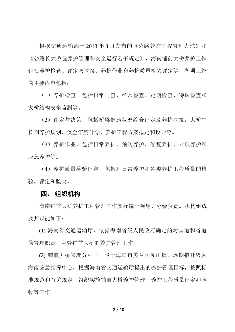 海南铺前大桥养护实施方案_第2页