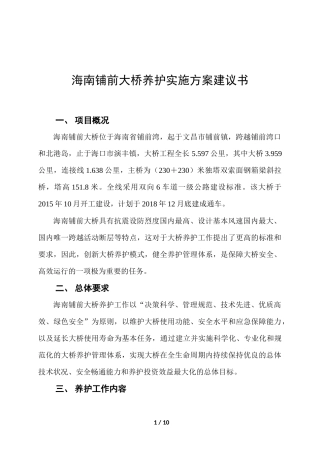 海南铺前大桥养护实施方案