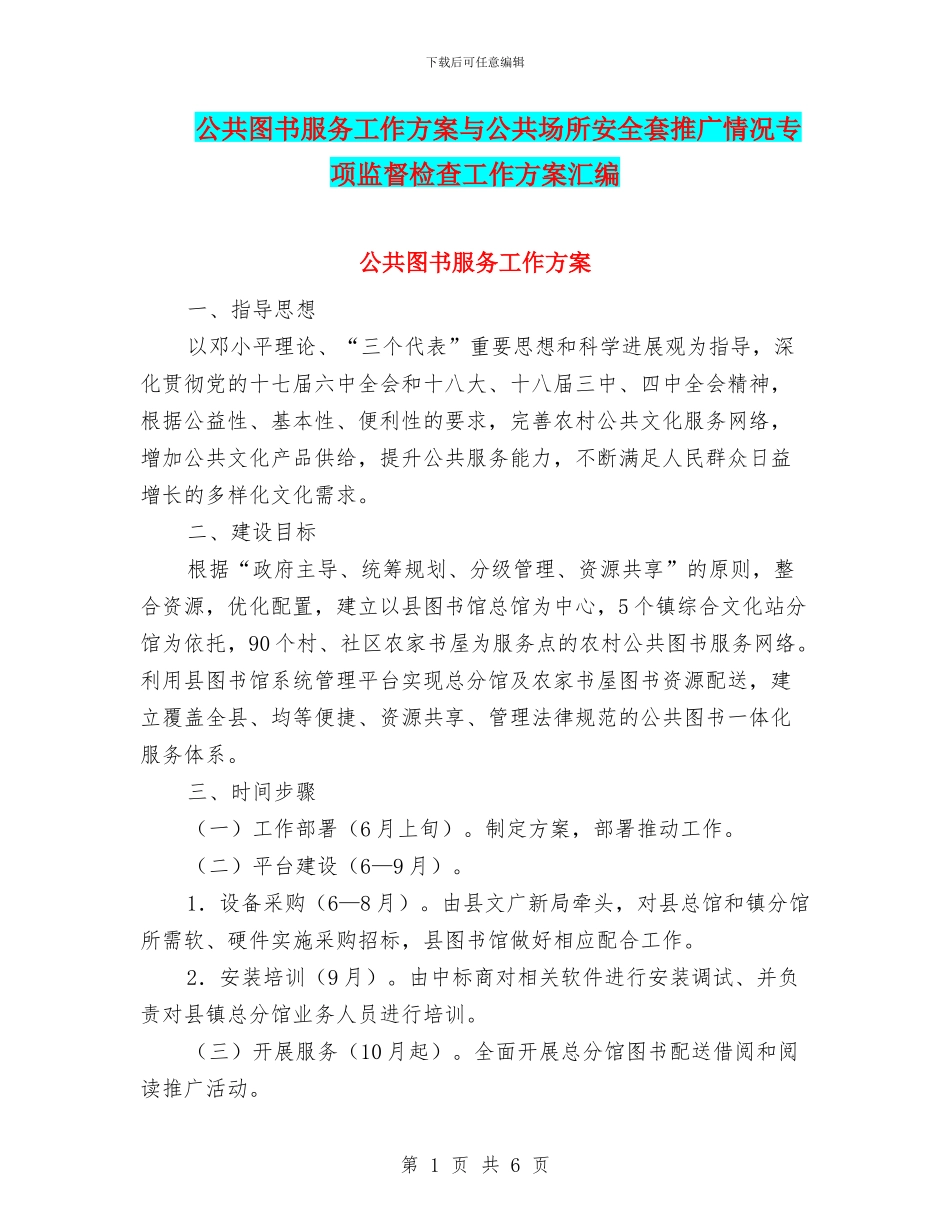 公共图书服务工作方案与公共场所安全套推广情况专项监督检查工作方案汇编_第1页