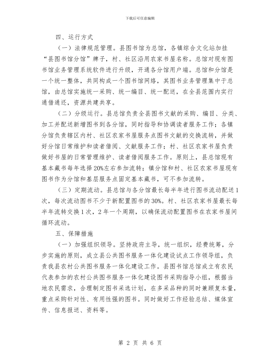 公共图书服务工作方案与公共场所安全套推广情况专项监督检查工作方案汇编_第2页