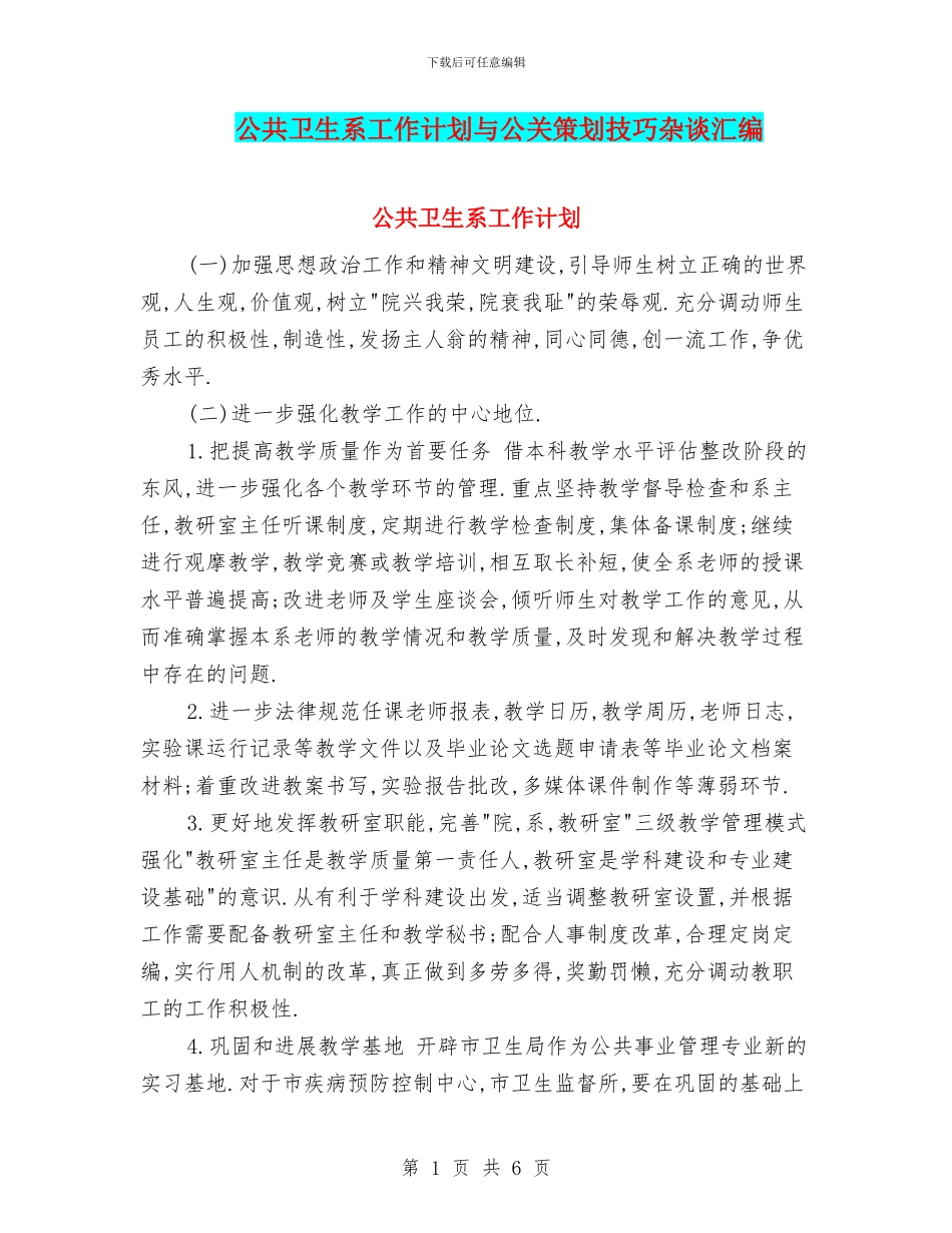公共卫生系工作计划与公关策划技巧杂谈汇编_第1页