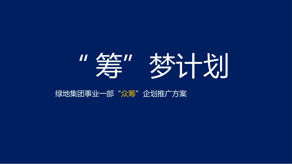 众筹方案最新版_第1页