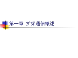 扩频通信概述