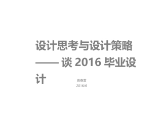 设计思考与设计策略