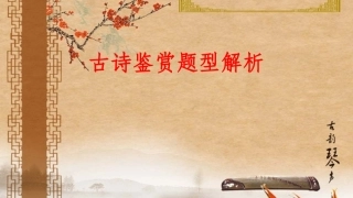 诗歌鉴赏--描绘画面题
