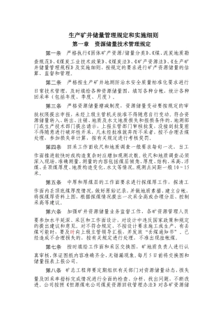 矿井储量管理细则