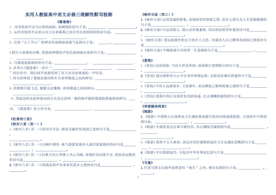 高中语文必修三理解性默写检测(附答案)_第1页