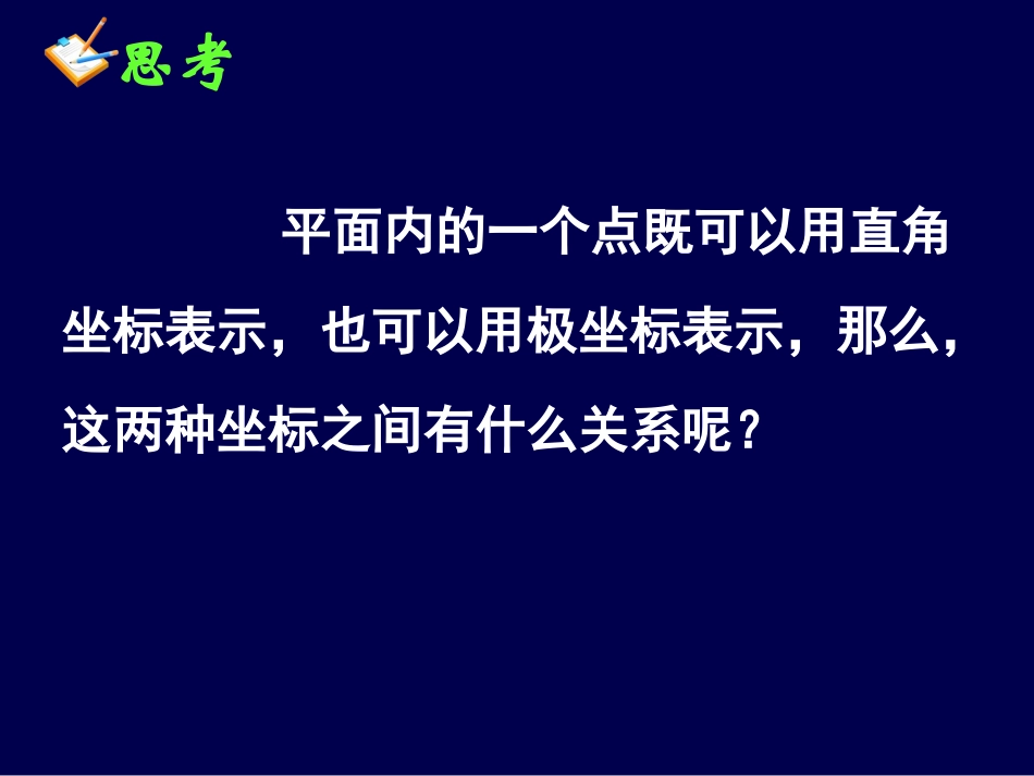 直角坐标与极坐标的互化_第2页