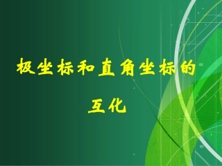 直角坐标与极坐标的互化