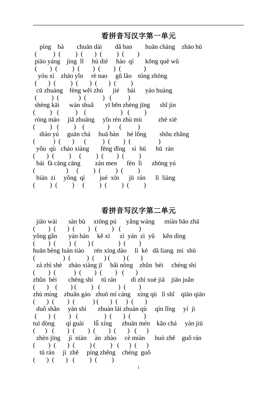 人教版三年级语文上册看拼音写汉字_第1页