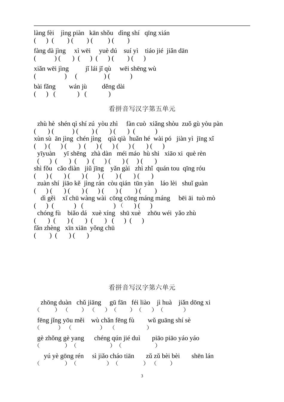 人教版三年级语文上册看拼音写汉字_第3页