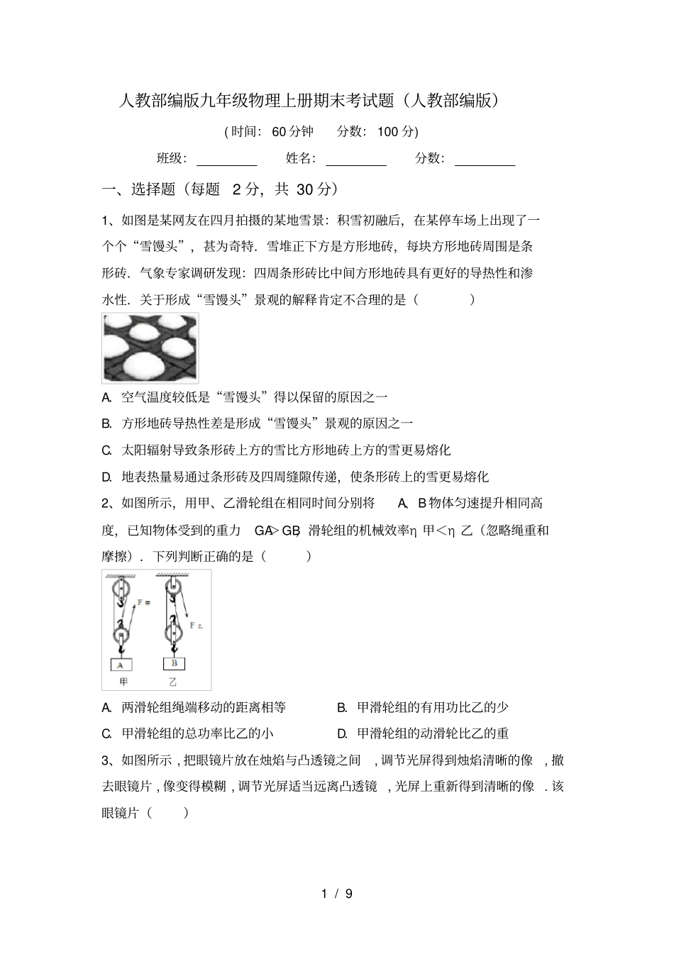 人教部编版九年级物理上册期末考试题人教部编版_第1页