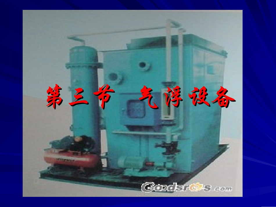 环保设备及应用——气浮设备_第1页