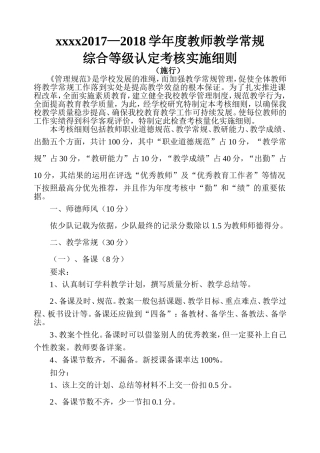教师综合等级认定考核细则