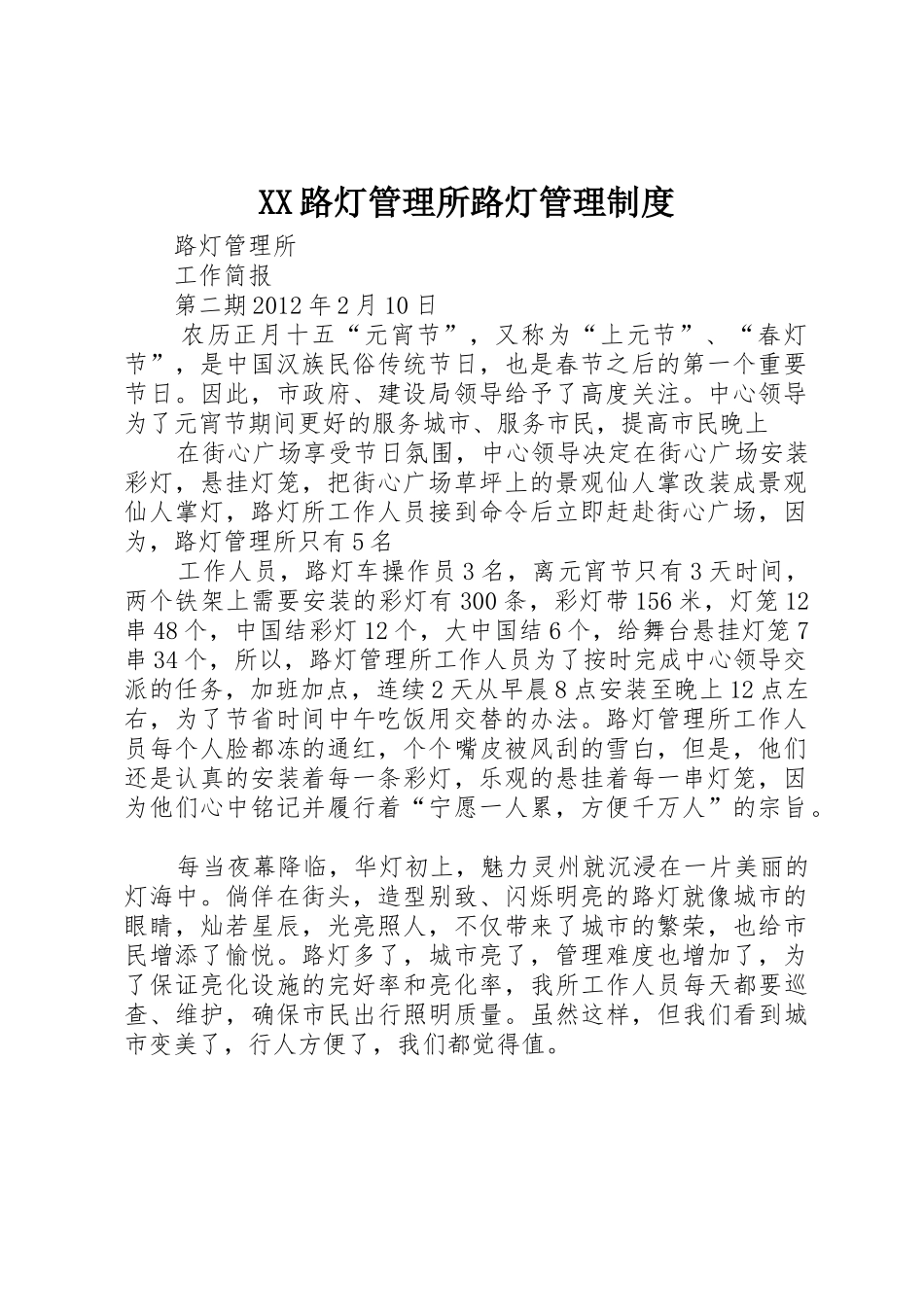 XX路灯管理所路灯管理制度_第1页