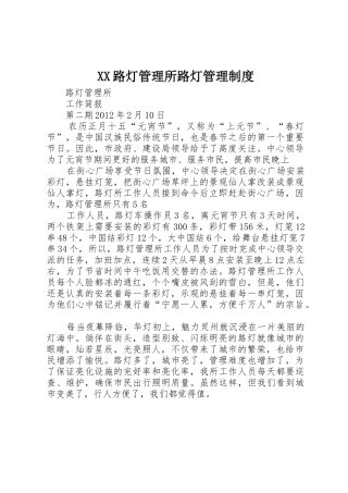 XX路灯管理所路灯管理制度