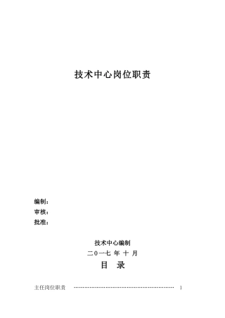 技术中心岗位职责