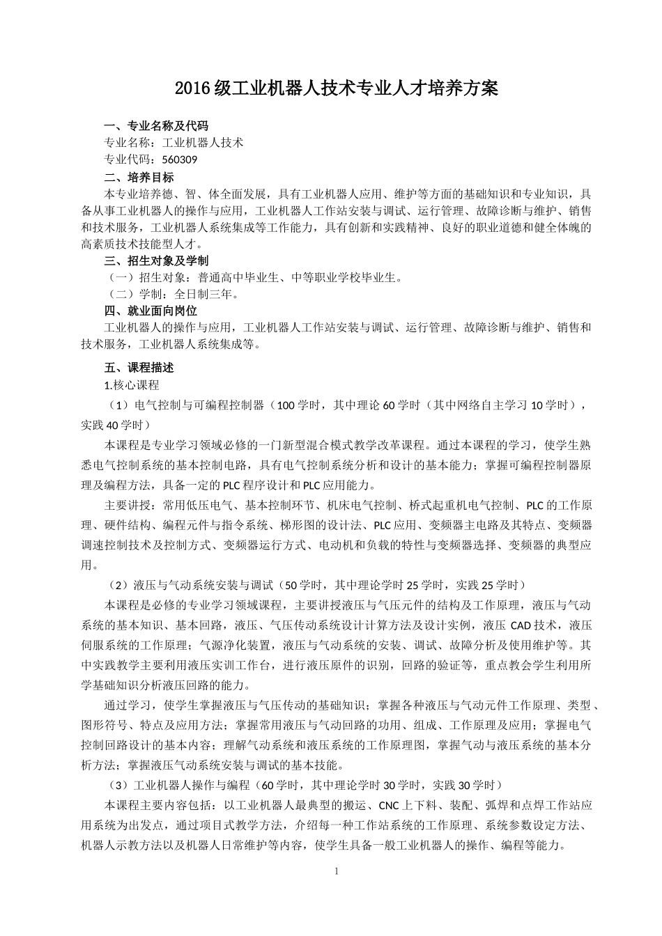 智能制造与汽车学院2016级专业人才培养方案(工业机器人、新能源汽车)(1)_第1页