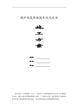 锅炉低氮燃烧技术优化改造施工方案